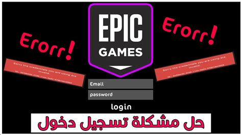 epic|تسجيل دخول ايبك.